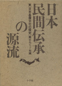 日本民間伝承の源流　日本基層文化の探求