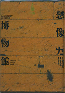 想像力博物館　IMAGINARY MUSEUM Official Guide Book［image1］