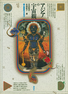 アジアの宇宙観　美と宗教のコスモス2［image1］