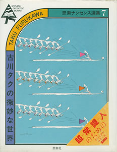古川タクの微妙な世界 思索ナンセンス選集 7 : BK050211 | Brisées webshop