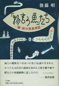 「物言う魚」たち　鰻・蛇の南島神話［image1］