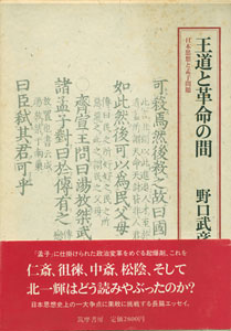 王道と革命の間　日本思想と孟子問題［image1］