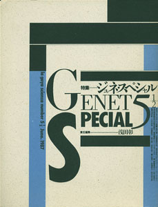 季刊GS　la gaya scieza たのしい知識 Vol.5 1/2 June 1987［image1］