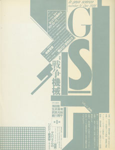 季刊GS　la gaya scieza たのしい知識 / 第二期 Vol.4 Dec 1986