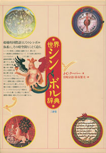 世界シンボル辞典　An Illustrated Encyclopaedia of Traditional Symbols［image1］