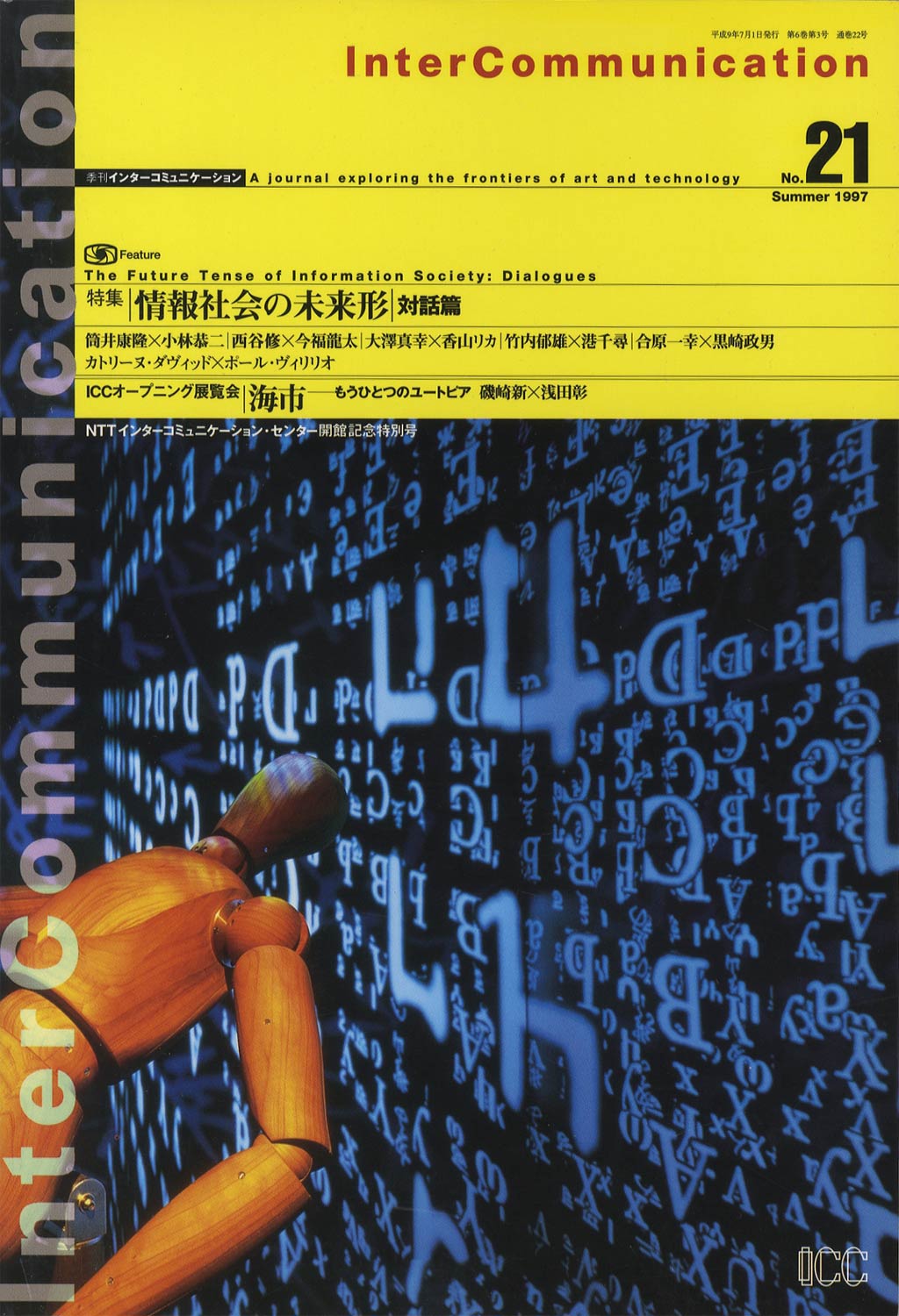InterCommunication　季刊 インターコミュニケーション No.21 1997 Summer