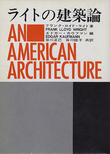 ライトの建築論　AN AMERICAN ARCHITECTURE