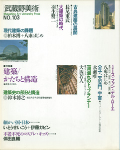 武蔵野美術　Musashino Art University Press／NO.103［image1］