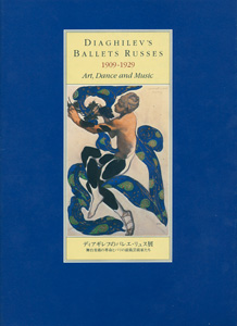 ディアギレフのバレエ・リュス 1909-1929　Diaghilev’s Ballets Russes 1909-1929［image1］