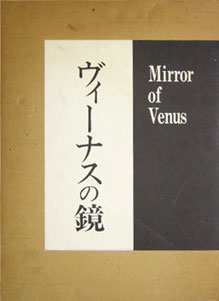 ヴィーナスの鏡　Mirror of Venus