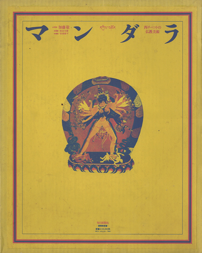 マンダラ 西チベットの仏教美術 : BK070665 | Brisées webshop