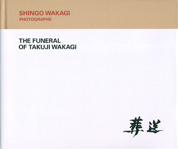 若木信吾写真集「葬送」　FUNERAL OF TAKUJI WAKAGI／SHINGO WAKAGI PHOTOGRAPHS