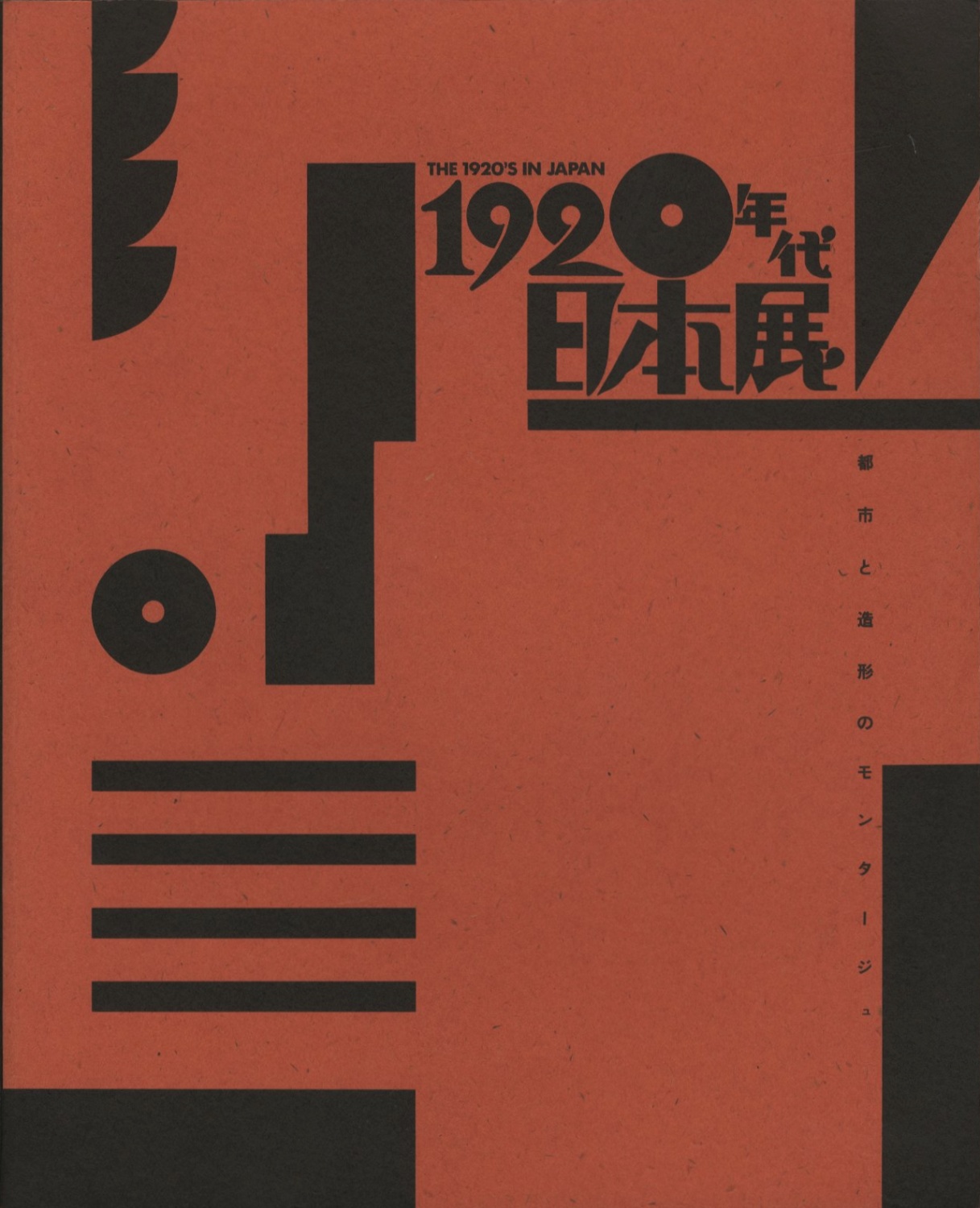 1920年代・日本 展　都市と造形のモンタージュ