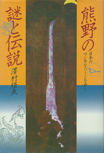 熊野の謎と伝説　日本のマジカル・ゾーンを歩く［image1］