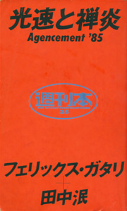 光速と禅炎 agencement’85　週刊本 THE WEEKLY FLUCTUANT BOOK 35［image1］