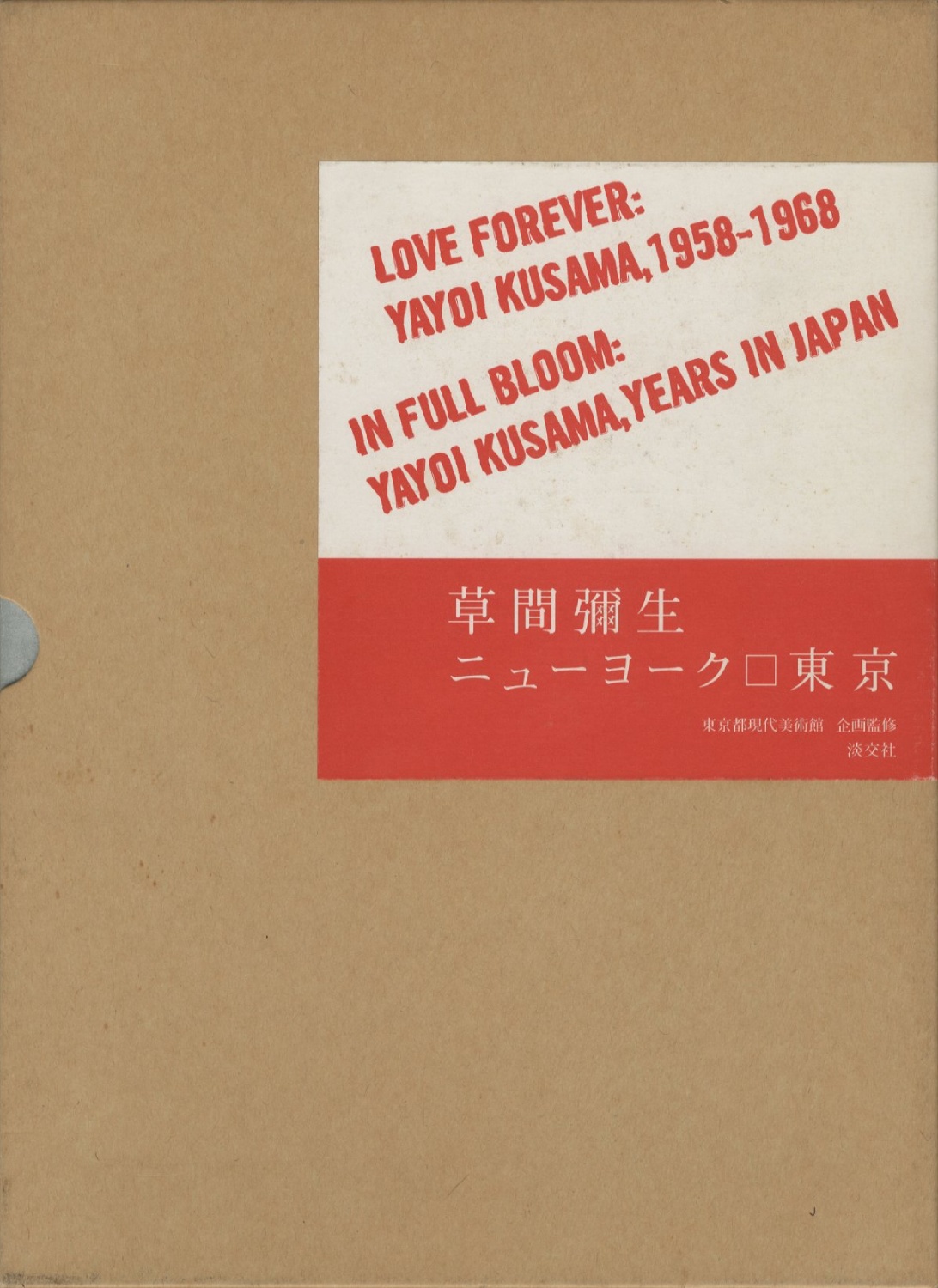 草間彌生 ニューヨーク／東京　Love Forever：Yayoi Kusama 1958-1968／In Full Bloom：Yayoi Kusama Years in Japan［image1］