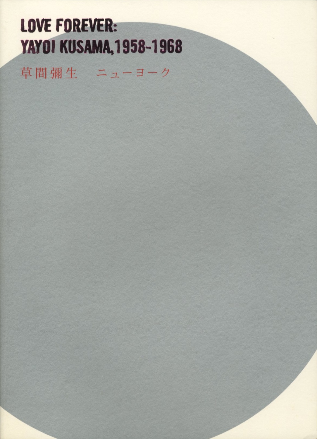 草間彌生 ニューヨーク／東京　Love Forever：Yayoi Kusama 1958-1968／In Full Bloom：Yayoi Kusama Years in Japan［image3］