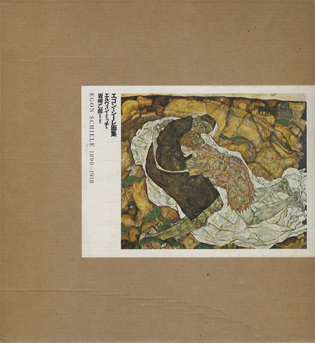 エゴン・シーレ画集　1890-1918［image1］