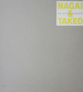 NAGAI & TAKEO　永井一正デザインによる竹尾広告集