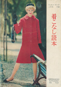 ドレスメーキング　2月号付録／DRESSMAKING STYLE BOOK FEBRUARY 1959