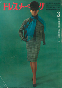 ドレスメーキング　3月号／DRESSMAKING NO.158 MARCH 1964