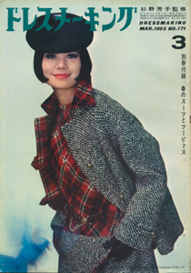 ドレスメーキング　3月号／DRESSMAKING NO.171 MARCH 1965