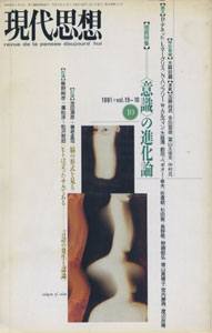 現代思想　1991年10月号／vol.19-10