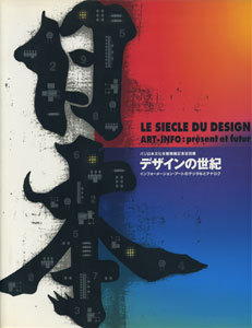 デザインの世紀　インフォメーション・アートのデジタルとアナログ／パリ日本文化会館開館記念巡回展