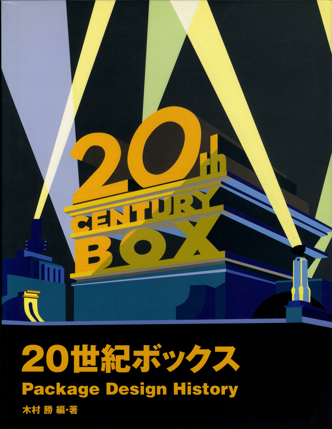 20世紀ボックス　Package Design History［image1］