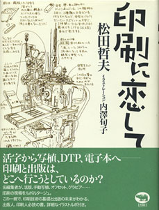 印刷に恋して