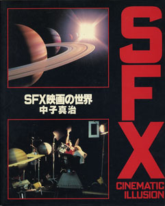 SFX映画の世界　SFX CINEMATIC ILLUSION