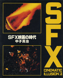 SFX映画の時代　SFX CINEMATIC ILLUSION: 2