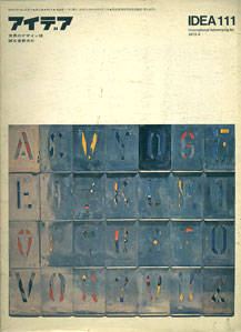 IDEA アイデア　International Advertising Art 世界のデザイン誌／Vol.20 No.111 Mar 1972