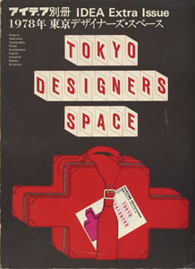1978年 東京デザイナーズ・スペース　アイデア別冊／IDEA EXTRA ISSUE［image1］