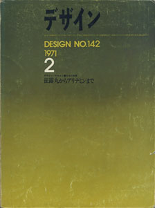 デザイン DESIGN　NO.142 1971年2月号［image1］