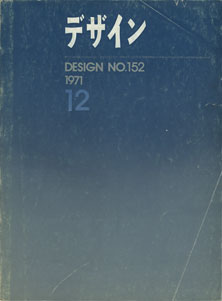 デザイン DESIGN　NO.152 1971年12月号