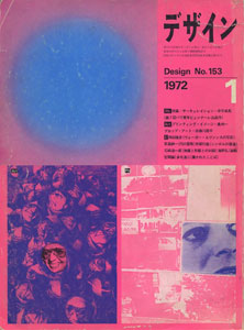 デザイン DESIGN　NO.153 1972年1月号［image1］