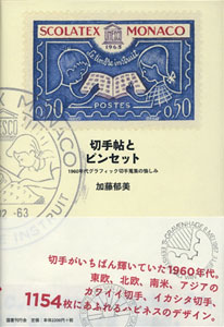 切手帖とピンセット　1960年代グラフィック切手蒐集の愉しみ
