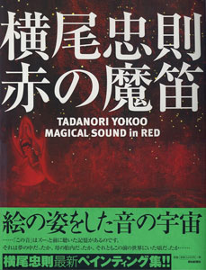 赤の魔笛　TADANORI YOKOO MAGICAL SOUND in RED［image1］