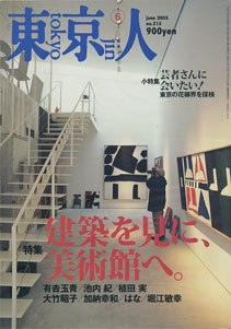 東京人　4月号 tokyojin april 2005 no.215
