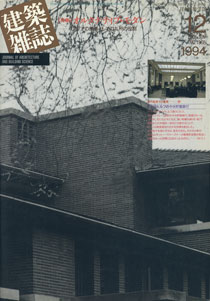 建築雑誌　1994年12月号 第109集 第1366号