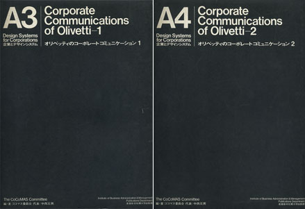 Corporate Communications of Olivetti オリベッティのコーポレートコミュニケーション 1・2　A3・A4｜Design Systems for Corporations［image1］