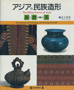 アジアの民族造形　「衣」と「食の器」の美［image1］