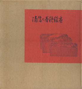 清信の春秋絵巻　秘蔵版浮世絵 II