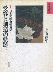 受容と創造の軌跡　日本文明史 第1巻