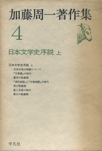 加藤周一著作集　4 日本文学史序説 上／5 日本文学史序説 下