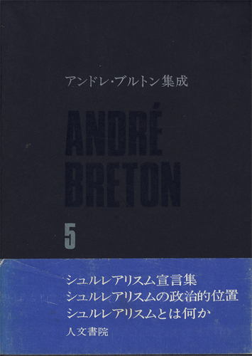 アンドレ・ブルトン集成　第5巻