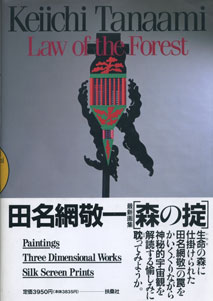 田名網敬一最新画集［森の掟］　Keiichi Tanaami　Law of the Forest［image1］