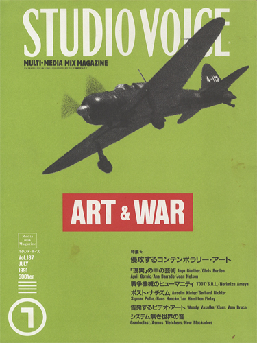 STUDIO VOICE　MULTI-MEDIA MIX MAGAZINE / スタジオ・ボイス 1991年8月号 Vol.187［image1］