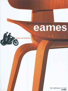 THE WORK OF CHARLES AND RAY EAMES : A LEGACY OF INVENTION　チャールズ＆レイ・イームズ日本語版［image1］